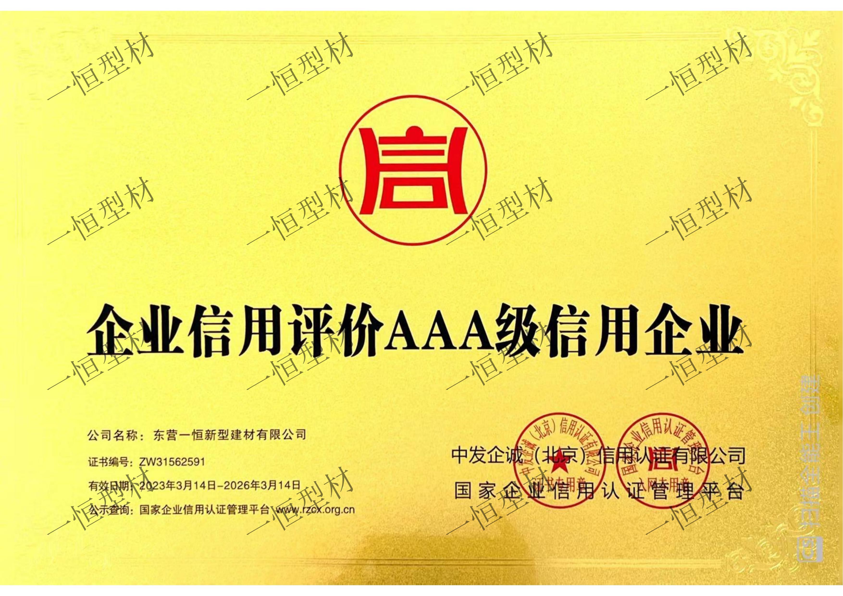 企業(yè)信用評(píng)價(jià)AAA級(jí)信用企業(yè)